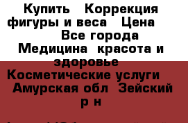 Купить : Коррекция фигуры и веса › Цена ­ 100 - Все города Медицина, красота и здоровье » Косметические услуги   . Амурская обл.,Зейский р-н